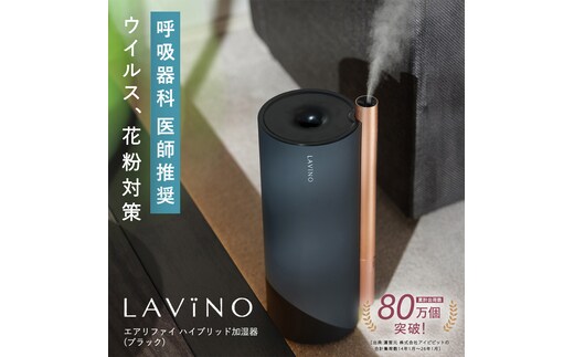 LAVINO エアリファイ ハイブリッド加湿器 （ブラック） ラビーノ 加湿