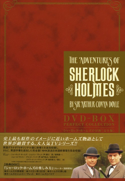 シャーロック・ホームズの冒険 完全版 全巻DVD-BOX/ジェレミー