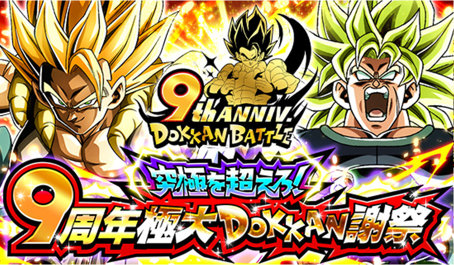 ドラゴンボールZ ドッカンバトル」で「究極を超えろ！9周年極大DOKKAN