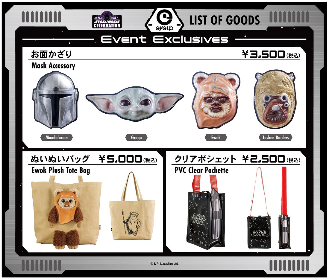 注目グッズをいち早くチェック！「スター・ウォーズセレブレーション