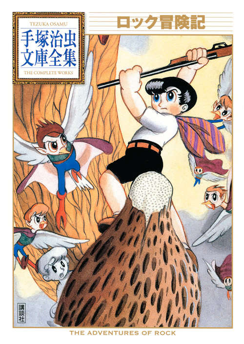 ロック冒険記』（手塚 治虫）｜講談社