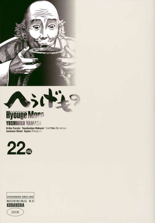 へうげもの（22）』（山田 芳裕）｜講談社