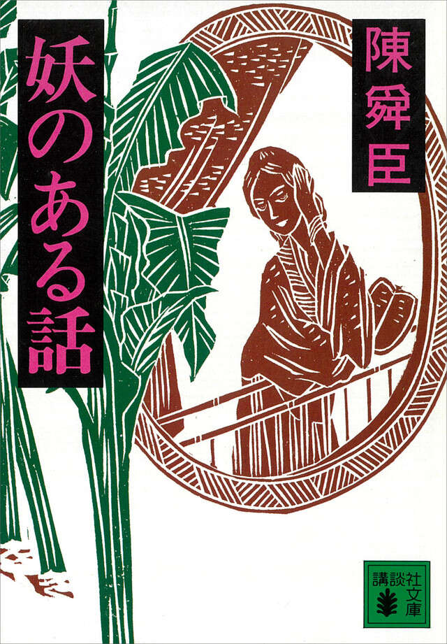 女性の歴史（上）』（高群 逸枝,亀倉 雄策）｜講談社