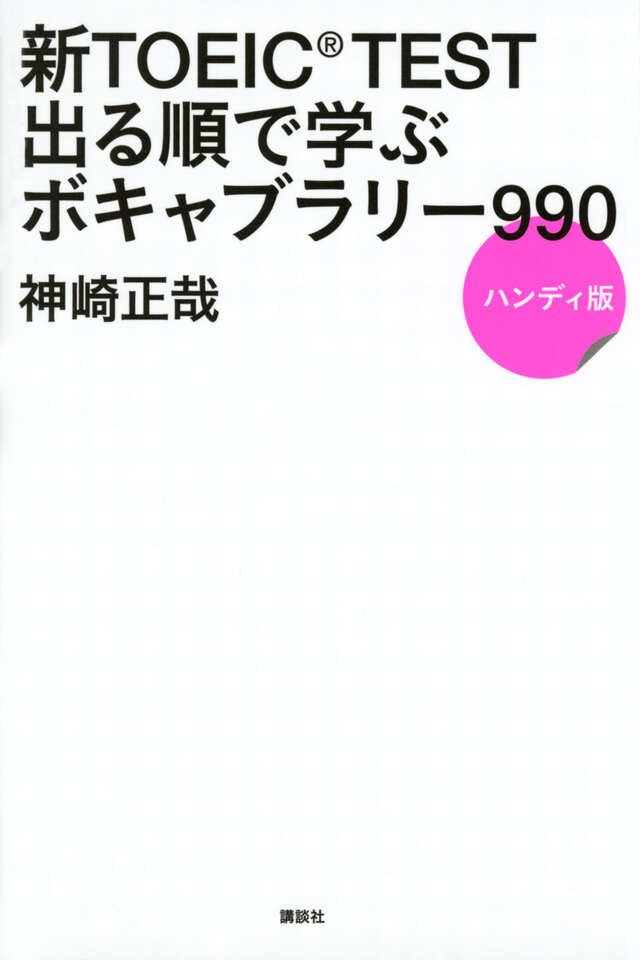 新TOEIC TEST 出る順で学ぶ ボキャブラリー990 ハンディ版