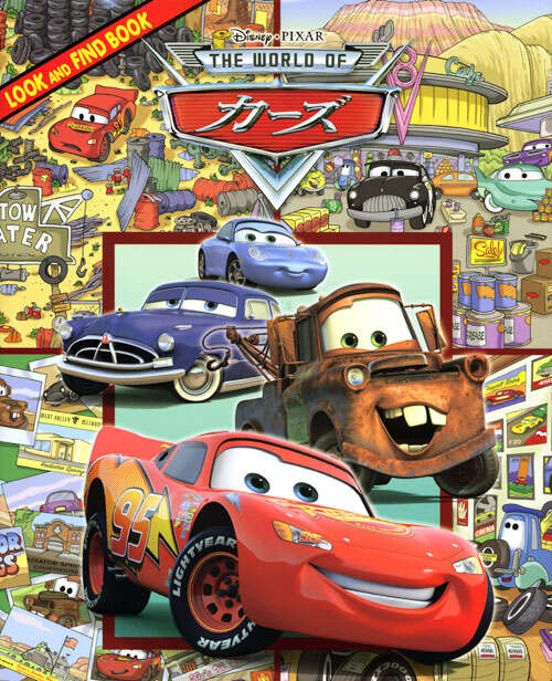 カーズ - 講談社コクリコ｜講談社