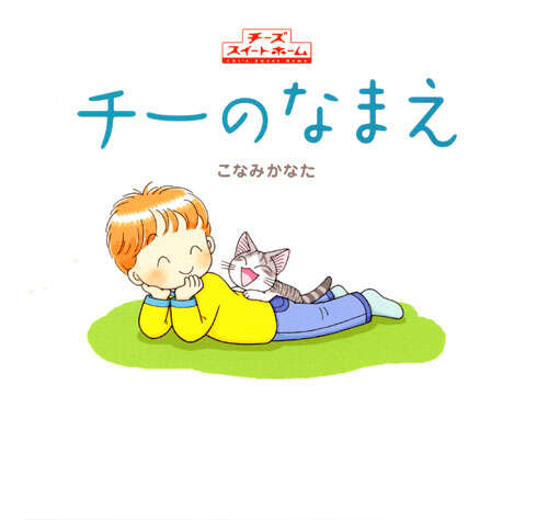 チーズスイートホーム こねこのチーの まいにちねこいっぱい シール