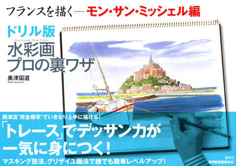 ドリル版 水彩画プロの裏ワザ』（奥津 国道）｜講談社