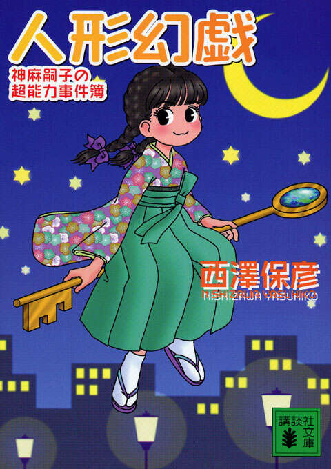 人形幻戯』（西澤 保彦）｜講談社