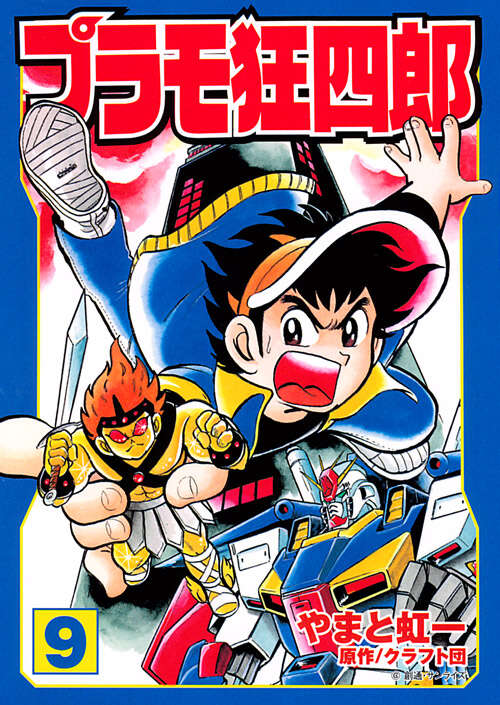 プラモ狂四郎（9）』（やまと 虹一,クラフト団）｜講談社