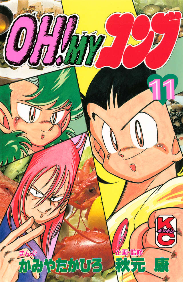 OH！MYコンブ（2）』（かみや たかひろ,秋元 康）｜講談社