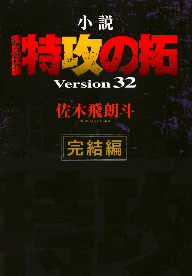 小説 疾風伝説 特攻の拓 Version32 完結編』（佐木 飛朗斗