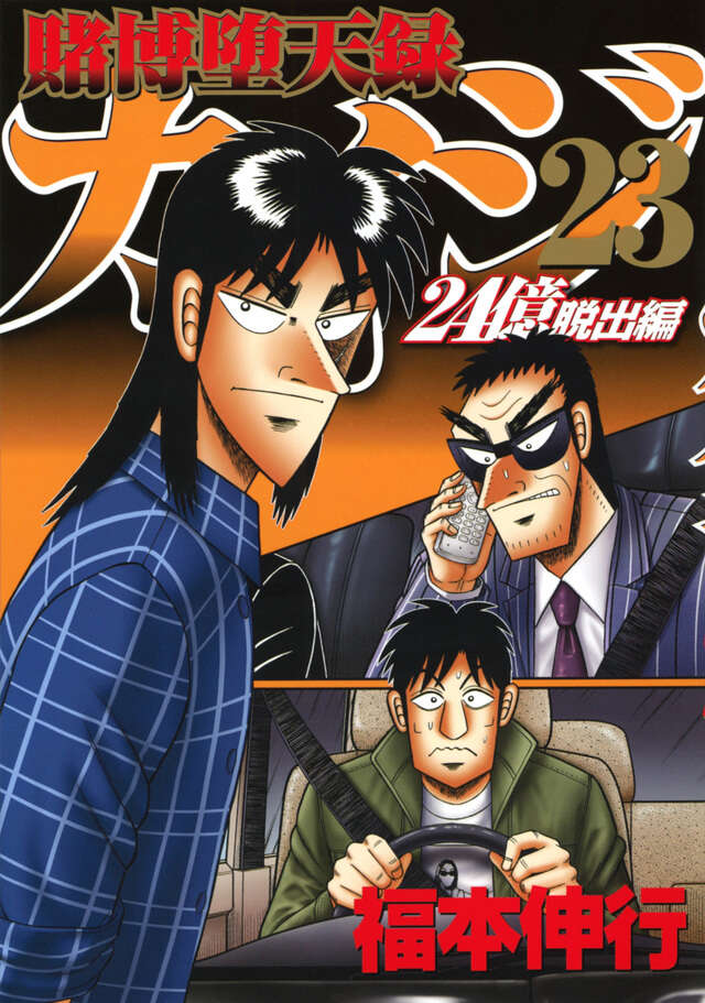 賭博堕天録カイジ 24億脱出編（23）』（福本 伸行）｜講談社