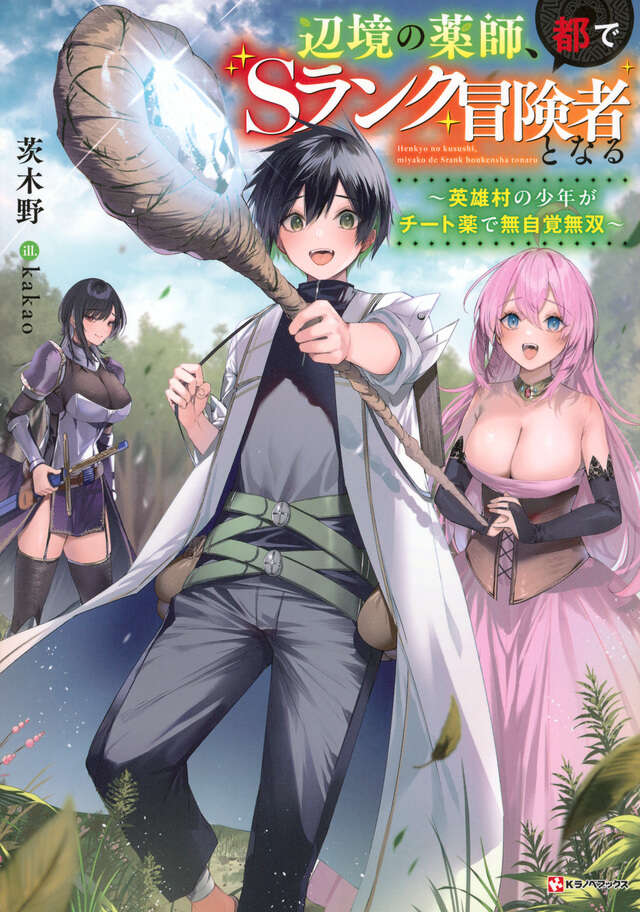 辺境の薬師、都でSランク冒険者となる ～英雄村の少年がチート薬で