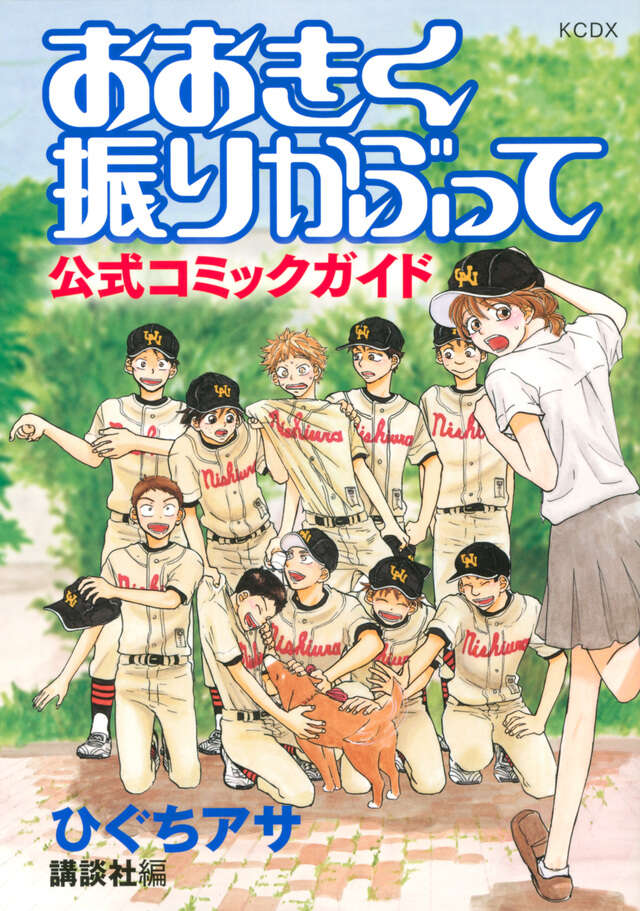 おおきく振りかぶって 公式コミックガイド』（ひぐち アサ,講談社