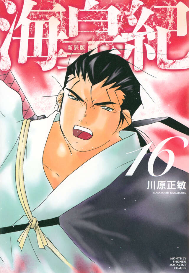 海皇紀 新装版（16）』（川原 正敏）｜講談社