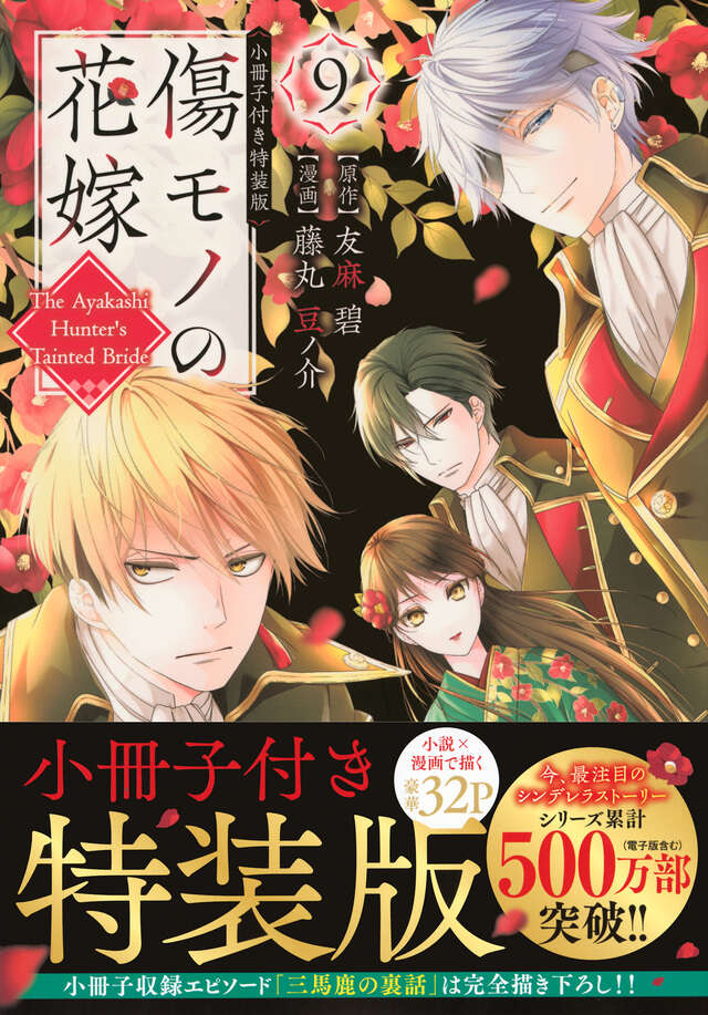 傷モノの花嫁（9） 小冊子付き特装版』（友麻 碧,藤丸 豆ノ介）｜講談社