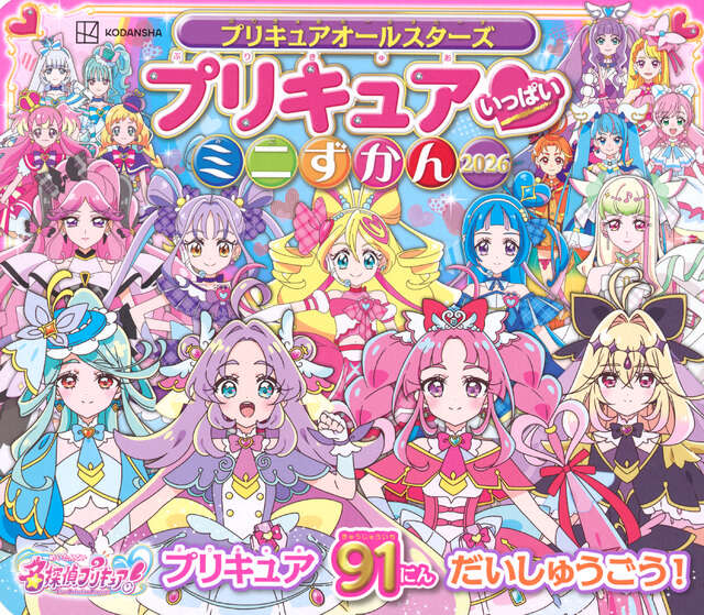 プリキュアオールスターズ プリキュア いっぱい ミニずかん 2026