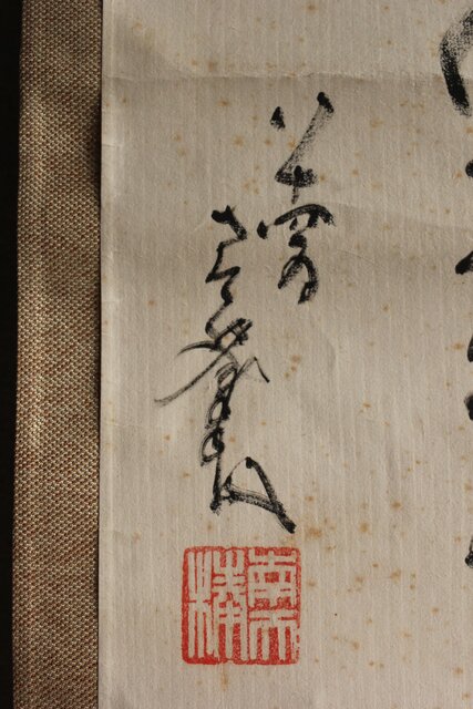 南天棒 白崖窟 中原鄧州 托鉢行列図 双幅掛軸 Z636｜骨董店 のびる 古