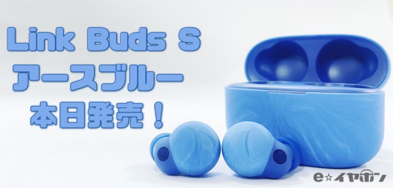 Sony の『LinkBuds S』に新色登場！！アースブルー本日発売