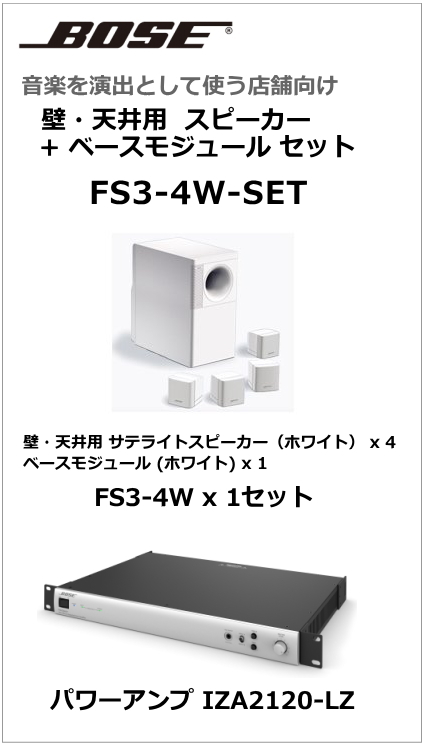 FS3-4W-SET】BOSE 天吊・壁掛型スピーカー4台 ベースモジュール