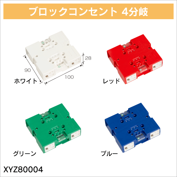 TERADA】ブロックコンセント 4分岐（ブルー） XYZ80004BL: |e431（いい