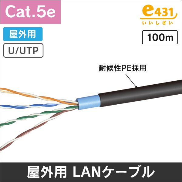 屋外用LANケーブル Cat.5e 100m巻: |e431（いいしざい） ネットで