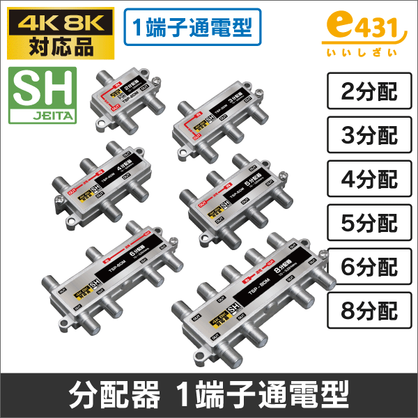 マスプロ電工】3分配器 屋内用 1端子電流通過型 3SPFW: |e431（いいし