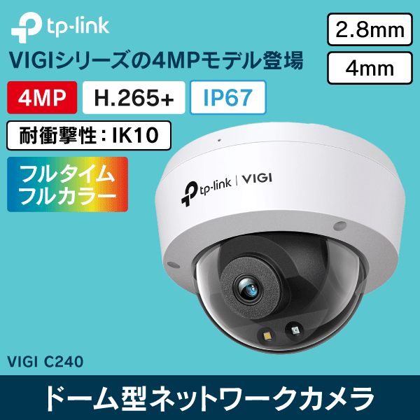 TP-LINK】VIGI 4MPドーム型IRネットワークカメラ（2.8mm） VIGIC240I