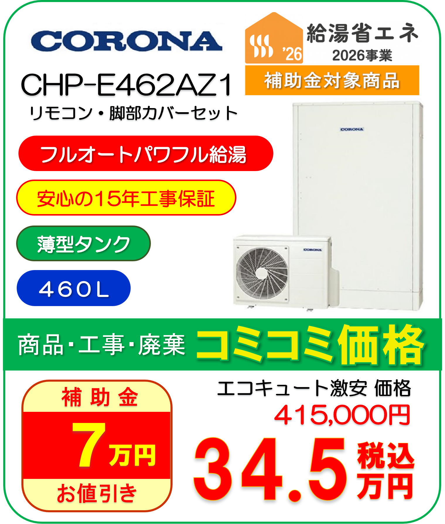 コロナ | メーカー | エコキュート激安革命