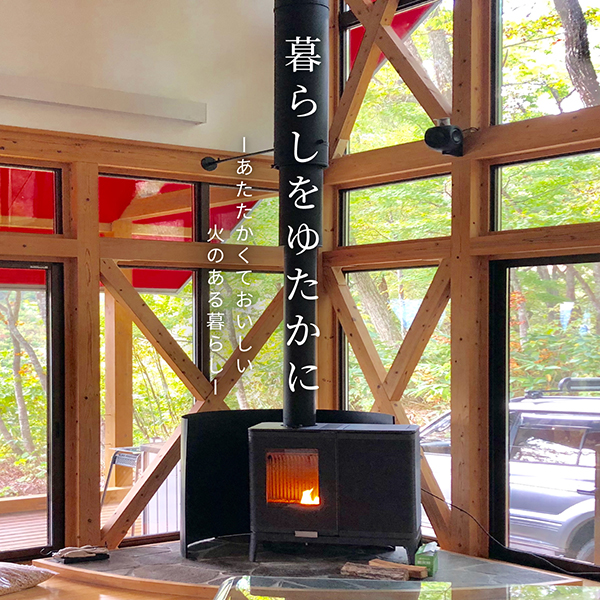 白馬と安曇野にショールームを構える販売代理店がオープン！ | エコ