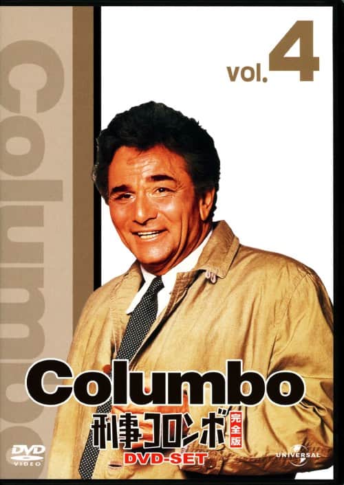 ゲオ公式通販サイト/ゲオオンラインストア【中古】4．刑事コロンボ