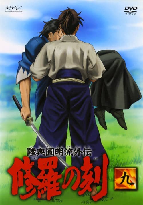 ゲオ公式通販サイト/ゲオオンラインストア【中古】9．陸奥圓明流外伝