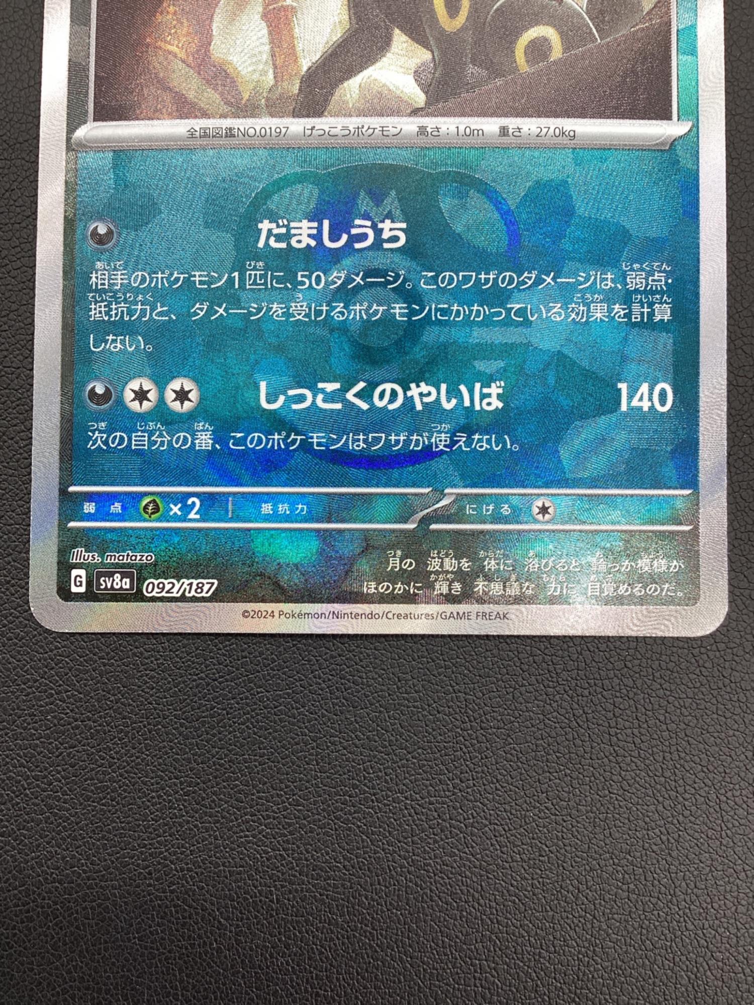 ポケモンカード ブラッキー 092/187 マスターボール ミラー