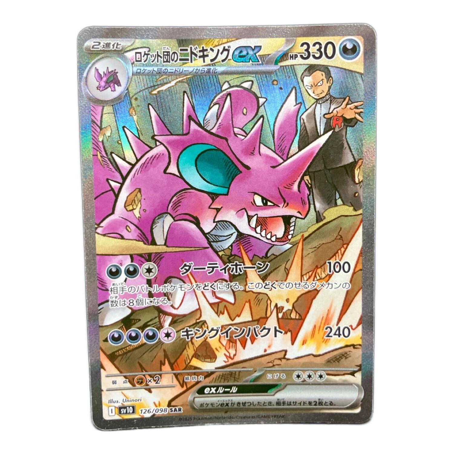 ロケット団のニドキングex 126/098 SAR ポケモンカード｜トレファクONLINE