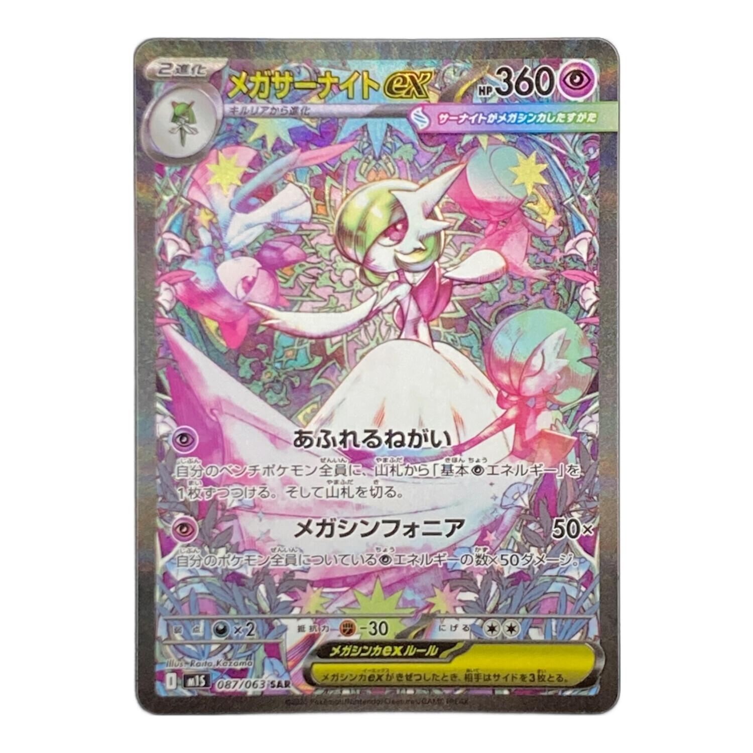 ポケモンカード メガサーナイトex 087/063 SAR｜トレファクONLINE