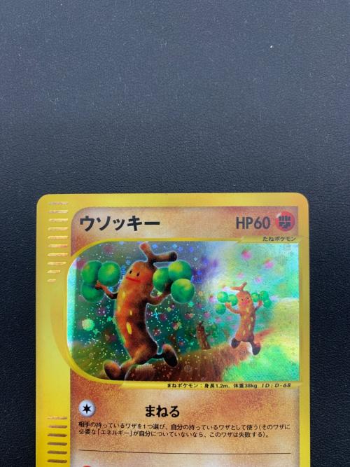 ウソッキー ポケモンカード 058/087 ☆ 拡張パック第3弾 海からの風