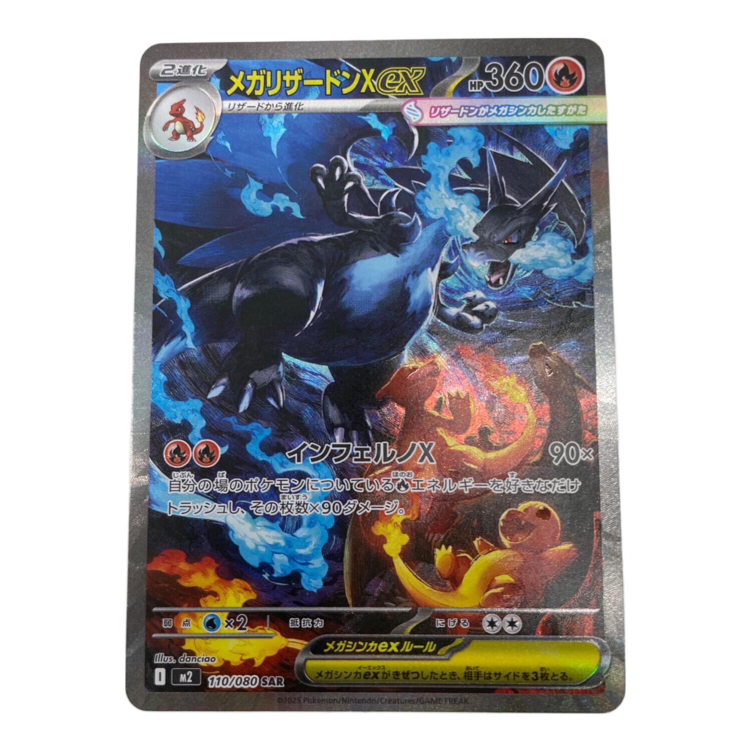 ポケモンカード メガリザードンX EX 110/080 SAR｜トレファクONLINE