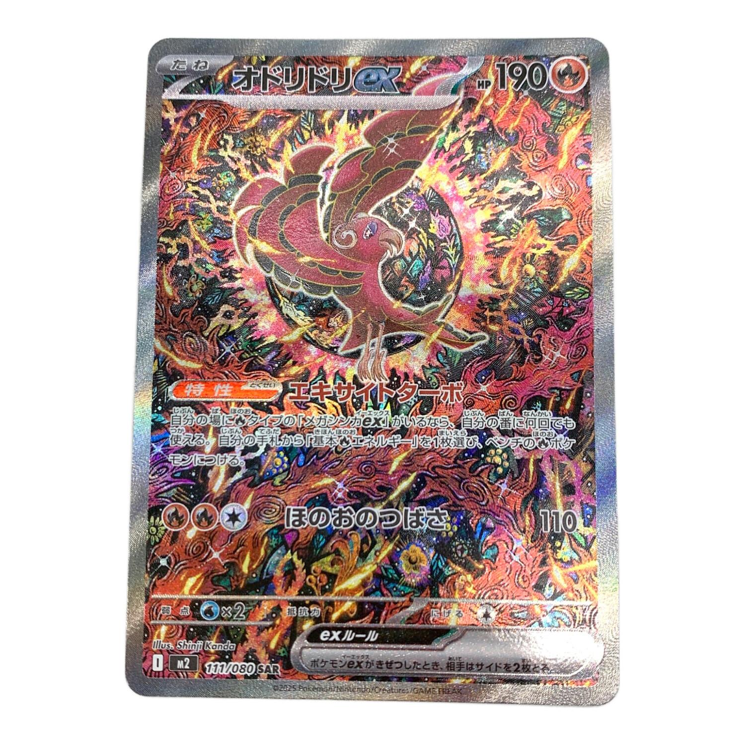 オドリドリex 111/080 SAR インフェルノX｜トレファクONLINE