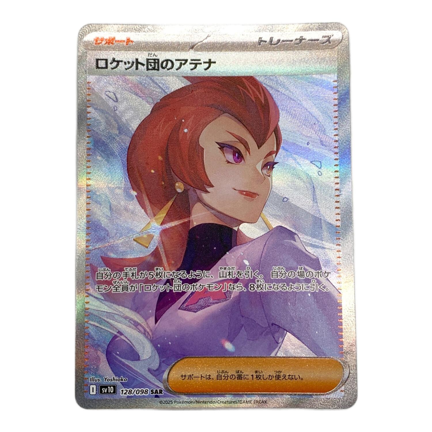 ロケット団のアテナ 128/098 SAR ポケモンカード｜トレファクONLINE