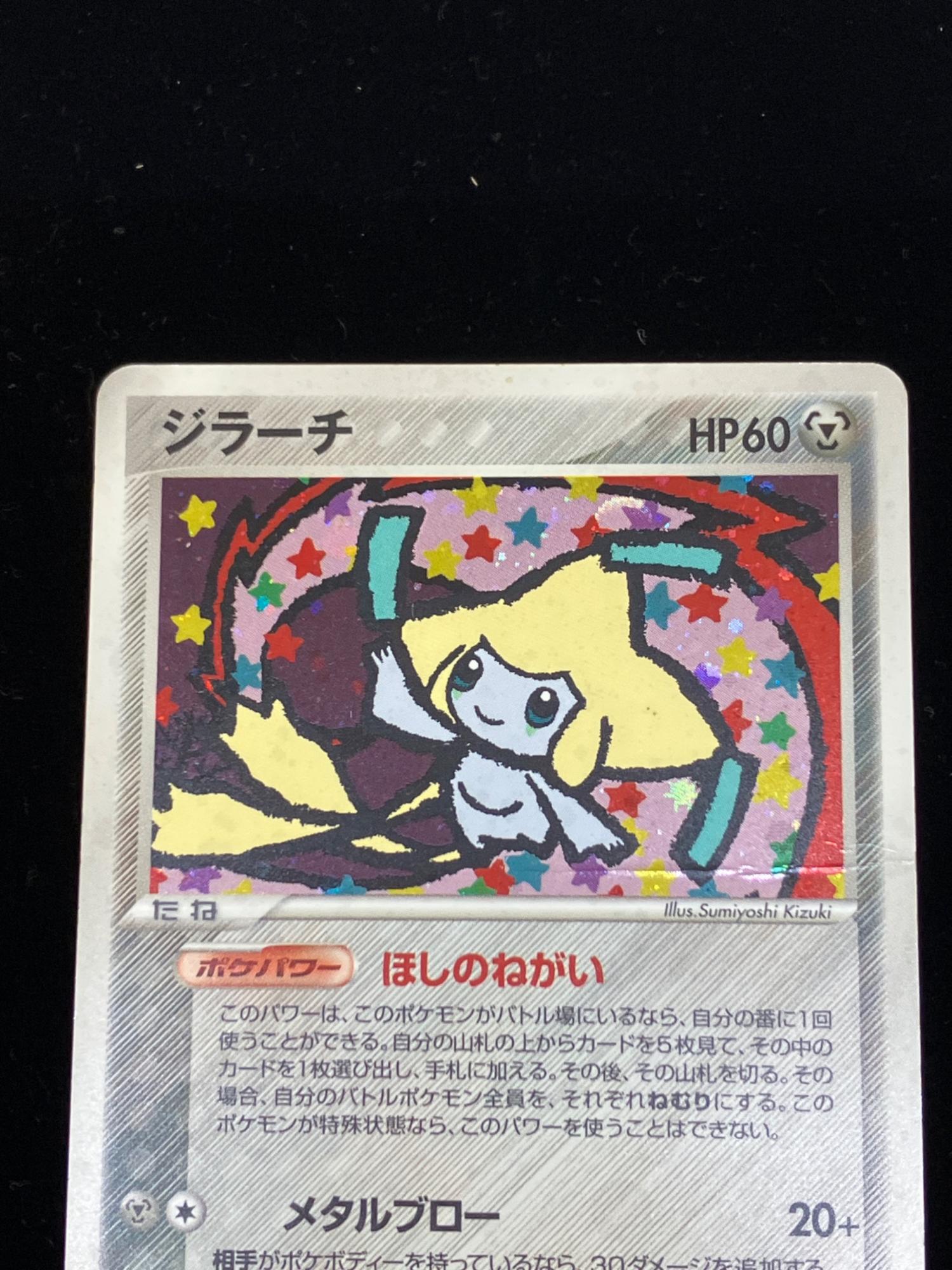 ジラーチ ☆ ポケモンカード 075/082｜トレファクONLINE