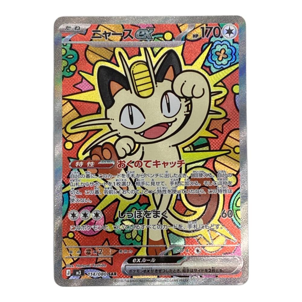 ニャースex ポケモンカード 114/080 SAR｜トレファクONLINE