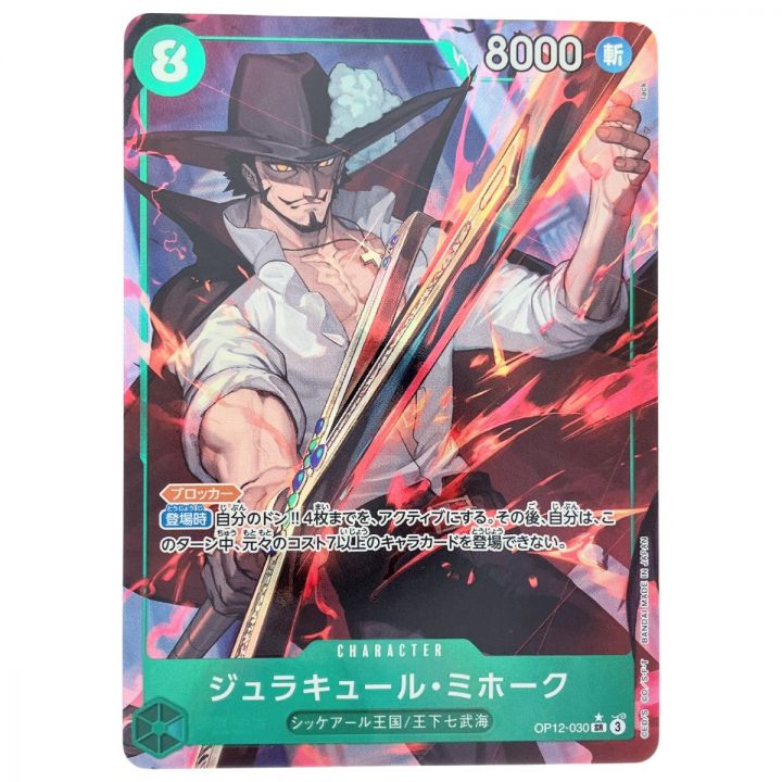 ワンピースカード ジュラキュール・ミホーク OP12-030 パラレル - 中古