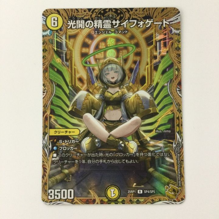 デュエルマスターズ 光開の精霊サイフォゲート 25RP1RSP4/SP5 R