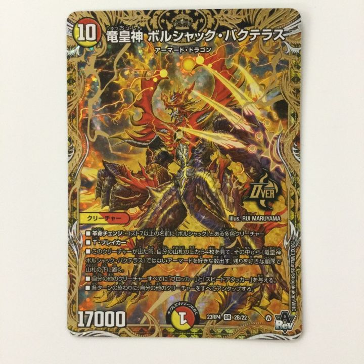 デュエルマスターズ 竜皇神ボルシャック・バクテラス DM23RP42B/22