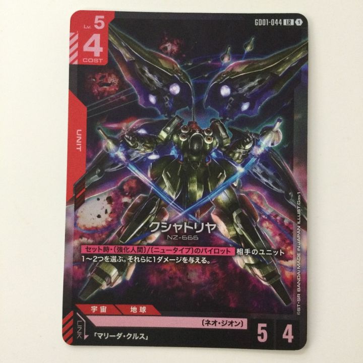 ガンダムカードゲーム クシャトリヤ GD01-044 LR - 中古トレカ・ゲーム