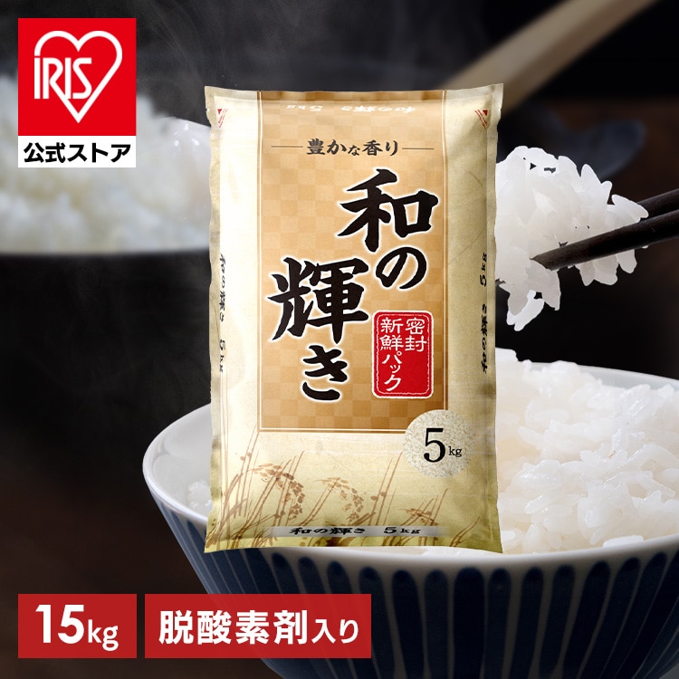 公式］［5kg］白米 和の輝き 国産ブレンド 密封新鮮パック 脱酸素剤