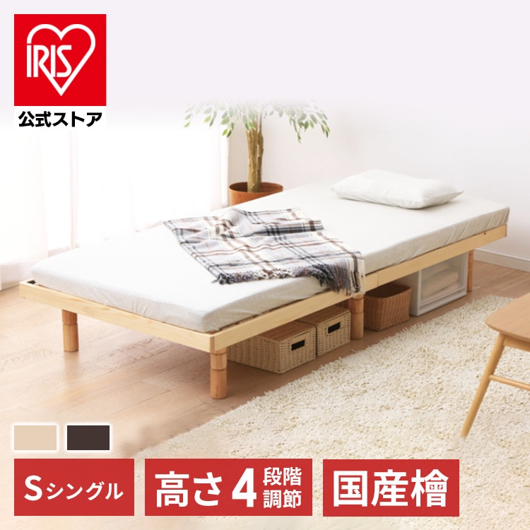 ベッド シングル すのこ 高さ4段階 ブラウン