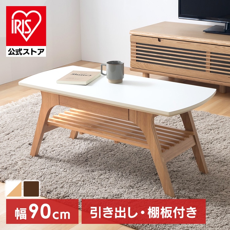 引き出し付きリビングテーブル DLT-900 ナチュラル