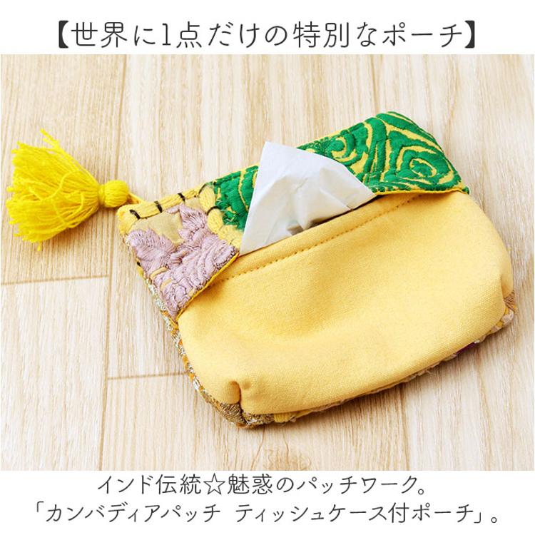 ポーチ ティッシュケース カンバディアパッチ 通販 小物入れ