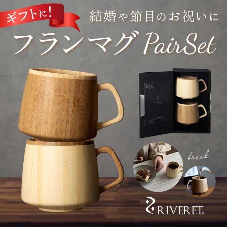 RIVERET リヴェレット フラン マグ ペア 木製 通販 カップ コップ